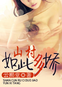 山村如此多娇